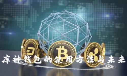 全面解析库神钱包的使用方法与未来发展趋势