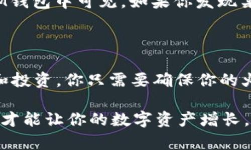 想要在IM钱包中添加火链（HearthChain），可以通过以下步骤进行操作。火链是一种基于区块链技术的数字资产，IM钱包支持多种数字货币的存储和管理，包括火链。下面将详细介绍如何在IM钱包中添加火链。

第一步：下载并安装IM钱包

如果你尚未拥有IM钱包，可以前往应用商店（如App Store或Google Play）下载并安装该应用。确保下载的是官方版本，以保证账户的安全性和数据的完整性。安装完成后，打开应用，按照指引创建一个新的钱包或导入已有钱包。

第二步：注册或导入钱包

在IM钱包中，你可以选择注册一个新钱包或导入一个已有的钱包。如果你是新用户，请根据提示创建一个新钱包，并确保备份好助记词和私钥，以防丢失。如果你已有钱包，选择“导入钱包”，输入你的助记词或私钥进行导入。

第三步：进入资产管理界面

成功登陆IM钱包后，进入资产管理界面。在此界面，你将能够看到已经添加的各类数字货币。如果这是你第一次使用IM钱包，可能会看到一些默认的币种列表。

第四步：添加火链（HearthChain）

要添加火链，通常需要点击“添加资产”或“添加币种”的选项。在搜索框中输入“火链”或者“HearthChain”，系统会自动搜索并显示相关币种。

第五步：确认并添加

在搜索结果中找到火链，点击其右侧的“添加”按钮。通过确认相关信息后，火链将被成功添加到你的资产列表中。至此，你可以在IM钱包中查看管理你的火链资产。

第六步：接收和发送火链

添加火链后，你可以选择接收或发送火链。点击火链的资产详情，找到“接收”或“发送”的选项，并按照提示输入相应的信息。确保你输入的地址正确，以免资产转移发生错误。

小贴士

在使用IM钱包进行火链交易时，请务必注意网络状态与手续费问题。选择合适的网络进行交易，避免因网络拥堵导致的交易延迟。同时，注意监控市场动态，合理进行资产配置。

常见问题解答

在使用IM钱包添加火链的过程中，用户可能会遇到几个常见问题，下面将针对二个问题进行详细解答。

问题一：IM钱包支持哪些链上的火链资产？

IM钱包支持多条链上的火链资产，通常主流的链如以太坊、火链的公链都有支持。然而，用户在添加火链资产时，确保你所选择的火链资产是否在当前版本的IM钱包中可见。如果你发现某些火链资产未在列表中显示，可能是因为该资产尚未被IM钱包官方支持。这种情况下，可以通过向IM钱包官方客服询问来获取最新信息。

问题二：我可以通过IM钱包参与火链的投资或交易吗？

当然可以！IM钱包除了解决基本的资产存储之外，也允许用户通过钱包直接与去中心化交易所（DEX）进行交互。许多用户选择使用IM钱包来参与火链的交易和投资。你只需要确保你的火链资产已充值至IM钱包中，然后根据市场情况进行相应的买入和卖出操作即可。不过，值得注意的是，数字资产投资存在风险，务必做好认真研究与风险评估。

总的来说，在IM钱包中添加火链的过程相对简单易懂，只要按照上述步骤进行操作，你就可以安全而方便地管理火链资产。同时，关注相关市场动态，合理投资，才能让你的数字资产增长。相信在不久的将来，你会看到火链的发展趋势带来的更多机会，真心期待你在数字货币福利中的成功！