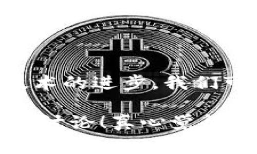 冷钱包是一种用于加密货币存储的方法，通常是指未连接到互联网的数字钱包。这种钱包提供了较高的安全性，通过将大部分资产离线存储，防止黑客攻击和网络盗窃。

### 冷钱包的主要特点

高安全性
冷钱包最大的优点是其安全性。由于它不直接连接到互联网，黑客几乎无法通过网络入侵来盗取存储在冷钱包中的加密货币。这使得冷钱包成为长期存储大额资产的理想选择。

不同类型的冷钱包
冷钱包主要有两种形式：硬件钱包和纸钱包。
ul
    listrong硬件钱包：/strong 这种设备专门设计用于存储私钥，它通常像 USB 闪存驱动器一样便携。硬件钱包可以在没有互联网连接的情况下生成和存储私钥，使用时只需轻松插入计算机或移动设备。/li
    listrong纸钱包：/strong 这是一种通过打印出私钥和公钥或者使用某种方式生成的二维码，用户可以将它保存在安全的地方。这种存储方式不需要任何电子设备，但一旦纸张丢失或损坏，资产可能永远无法找回。/li
/ul

冷钱包的优势与劣势
尽管冷钱包在安全性上有明显优势，但它们也有一些劣势。
ul
    listrong优势：/strong 长期保存，减少被黑客攻击的风险，适合大额资产的保管。/li
    listrong劣势：/strong 使用不便，一旦丢失或损毁可能导致资产永久丧失，不适合频繁交易。/li
/ul

如何使用冷钱包
使用冷钱包的过程包括创建钱包、备份私钥和定期更新固件。用户在购买硬件钱包时，选择知名品牌可提高安全性。使用纸钱包时，尽量选择受信任的生成器并确保在安全的环境中进行生成。

### 冷钱包与热钱包的比较

热钱包与冷钱包的区别
热钱包是指在线钱包或者应用程序，它们总是保持连接状态，方便用户存储和交易。但是，由于其持续连接到互联网，热钱包面临更高的风险，包括黑客攻击、恶意软件和其他网络安全威胁。

| 特点          | 冷钱包       | 热钱包     |
|---------------|--------------|------------|
| 安全性        | 高           | 低         |
| 便捷性        | 低           | 高         |
| 适合用途      | 长期保存      | 日常交易    |

### 未来的冷钱包趋势

科技发展对冷钱包的影响
随着区块链技术的不断进步和加密货币的广泛应用，冷钱包的技术也在逐步演变。未来的冷钱包可能会集成更多功能，使用户在保证安全性的前提下，享受更便捷的使用体验。

可能相关的问题

h41. 冷钱包和热钱包哪个更安全？/h4
从安全性角度来说，冷钱包无疑更为安全。由于其与互联网隔绝，黑客几乎无法直接攻击冷钱包。这种隔离使得冷钱包成为存储大量加密资产的首选。然而，使用便利性则是热钱包的强项，尤其适用于日常小额交易。

h42. 如何选择合适的冷钱包？/h4
选择冷钱包时，用户应考虑以下因素：品牌声誉、价格、用户评价、支付支持的加密货币类型等。市场上有许多品牌，如Ledger、Trezor等，用户可以根据自己的需求和预算做出选择。

### 结论

在加密货币市场迅速发展的今天，理解冷钱包的重要性、优势与劣势，无疑是保护资产安全的关键。随着技术的进步，我们可以期待未来将出现更加智能和安全的冷钱包解决方案，从而使更多的用户有信心持有和交易加密货币。

希望这篇文章能让你更加深入地理解冷钱包的概念和使用方法，如果对冷钱包还有其他疑问，也欢迎留言讨论！真心觉得了解正确的加密资产存储方式是一件很重要的事情，希望大家都能在这个新兴的领域中获得成功。