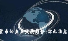 2025年加密货币的未来发展趋势：你无法忽视的五