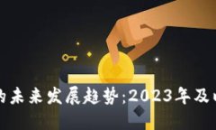 加密数字货币的未来发展趋势：2023年及以后的市