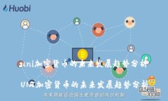 uni加密货币的未来发展趋势分析UNI加密货币的未