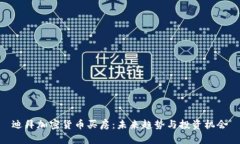 迪拜加密货币买房：未来趋势与投资机会