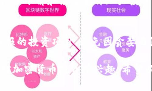 当然，以下是关于投资加密货币的一些话术和注意事项，适合用于与潜在投资者交流时的参考。

1. 引言：加密货币投资的魅力
随着区块链技术的快速发展，加密货币已经从小众市场走向了大众视野。无论是比特币、以太坊，还是新兴的山寨币，它们都为投资者提供了极大的机会。很多人可能会问：“我应该投资在加密货币吗？”这个问题的答案并不简单，但从潜在的高回报和技术革新的角度来看，加密货币无疑是一个值得关注的领域。

2. 加密货币市场的现状
当今的加密货币市场发展迅速，市值已经突破了数万亿美元。数据显示，越来越多的人开始选择将一部分资金投入到数字资产中。随着越来越多的企业和机构认可加密货币并开始接受其作为支付方式，市场的认可度也在提升。此外，全球范围内的监管政策逐渐明确，使得投资加密货币的环境变得更为安全。

3. 投资的潜在回报与风险
正如大家所知道的，加密货币投资有其潜在的高回报，尤其是在牛市时期，投资者可以获得惊人的收益。但与此同时，市场波动性极大，风险也相对较高。“真心觉得”投资者在下决定之前，必须对自己能承受的风险有清晰的认知和评估。

4. 常见的加密货币投资策略
加密货币投资有多种策略，包括长期持有、短线交易、定投等。对于初学者，我通常建议采取长期持有的策略，尤其是在市场不稳定时期，持有优质资产能较好地应对短期波动。与此同时，定期的市场分析也很重要，及时了解市场动态，以便调整投资策略。

5. 如何选择合适的加密货币
选择合适的加密货币并不是一件简单的事情。有点遗憾的是，很多投资者在这个过程中失去了资金。在选择时，应考虑项目的技术背景、团队实力、市场需求和潜在应用等多个因素。而且，利用社区的反馈、分析报告和专业的投资建议也能帮助你做出更明智的决策。

6. 投资加密货币时的心理准备
投资心理是一个非常重要的方面。市场的波动容易让人产生情绪上的波动，比如恐慌和贪婪。“真心觉得”，一个稳健的投资者应具备良好的心理素质，能够理性对待市场的涨跌，而不被短期的波动所左右。在市场低迷时，往往能找到更好的投资机会。

7. 加密货币投资的法律与监管问题
随着加密货币的普及，各国政府对其监管政策也在不断完善。了解所在国家的法律法规是投资者不可或缺的一环。例如，在一些国家，交易加密货币需要遵循特定的申报要求，确保合法合规。

8. 未来的加密货币趋势
展望未来，加密货币将向着更高的普及度和应用前景迈进。随着DeFi（去中心化金融）、NFT（非同质化代币）等新兴领域的发展，加密货币不仅仅局限于投机，未来在金融服务、数字身份、物联网等多个领域将展现出更强的潜力。

9. 结论
投资加密货币是一个复杂且充满机遇的过程。虽然市场波动性大，但如果能理性看待，合理布局，依然能够在这个新兴领域中找到属于自己的机会。“有点遗憾”的是，很多人在这个过程中因为信息不足而错失良机。因此，持续学习和关注市场动态是每位加密货币投资者的必修课。

相关问题1：投资加密货币需要准备多少资金？
这个问题没有固定的答案，投资金额应该与个人的财务状况和风险承受能力相匹配。通常，我会建议初学者可以从小额资金开始尝试，逐步增加了解和经验后再加大投入。

相关问题2：如何防范加密货币投资中的诈骗风险？
加密货币投资的确存在一定的诈骗风险，因此投资者在选择平台时应尽量选择知名度高、口碑良好的交易所。同时，保持警惕，切勿轻信高回报的投资项目，避免因贪婪而陷入骗局。

总而言之，投资加密货币并非一条简单的路，但通过不断学习和理性的分析，我们依然能够在这个领域中实现自我价值和财富增长。如果您对加密货币投资有兴趣，希望以上的分析能对您有所帮助。记得：保持冷静，理性投资，才能在这个市场中长久立足！