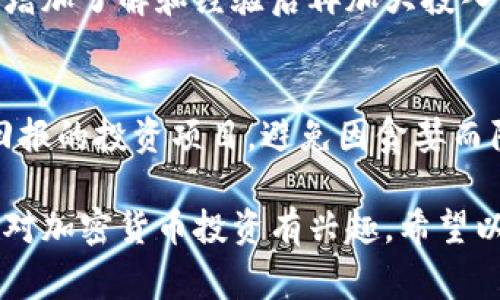 当然，以下是关于投资加密货币的一些话术和注意事项，适合用于与潜在投资者交流时的参考。

1. 引言：加密货币投资的魅力
随着区块链技术的快速发展，加密货币已经从小众市场走向了大众视野。无论是比特币、以太坊，还是新兴的山寨币，它们都为投资者提供了极大的机会。很多人可能会问：“我应该投资在加密货币吗？”这个问题的答案并不简单，但从潜在的高回报和技术革新的角度来看，加密货币无疑是一个值得关注的领域。

2. 加密货币市场的现状
当今的加密货币市场发展迅速，市值已经突破了数万亿美元。数据显示，越来越多的人开始选择将一部分资金投入到数字资产中。随着越来越多的企业和机构认可加密货币并开始接受其作为支付方式，市场的认可度也在提升。此外，全球范围内的监管政策逐渐明确，使得投资加密货币的环境变得更为安全。

3. 投资的潜在回报与风险
正如大家所知道的，加密货币投资有其潜在的高回报，尤其是在牛市时期，投资者可以获得惊人的收益。但与此同时，市场波动性极大，风险也相对较高。“真心觉得”投资者在下决定之前，必须对自己能承受的风险有清晰的认知和评估。

4. 常见的加密货币投资策略
加密货币投资有多种策略，包括长期持有、短线交易、定投等。对于初学者，我通常建议采取长期持有的策略，尤其是在市场不稳定时期，持有优质资产能较好地应对短期波动。与此同时，定期的市场分析也很重要，及时了解市场动态，以便调整投资策略。

5. 如何选择合适的加密货币
选择合适的加密货币并不是一件简单的事情。有点遗憾的是，很多投资者在这个过程中失去了资金。在选择时，应考虑项目的技术背景、团队实力、市场需求和潜在应用等多个因素。而且，利用社区的反馈、分析报告和专业的投资建议也能帮助你做出更明智的决策。

6. 投资加密货币时的心理准备
投资心理是一个非常重要的方面。市场的波动容易让人产生情绪上的波动，比如恐慌和贪婪。“真心觉得”，一个稳健的投资者应具备良好的心理素质，能够理性对待市场的涨跌，而不被短期的波动所左右。在市场低迷时，往往能找到更好的投资机会。

7. 加密货币投资的法律与监管问题
随着加密货币的普及，各国政府对其监管政策也在不断完善。了解所在国家的法律法规是投资者不可或缺的一环。例如，在一些国家，交易加密货币需要遵循特定的申报要求，确保合法合规。

8. 未来的加密货币趋势
展望未来，加密货币将向着更高的普及度和应用前景迈进。随着DeFi（去中心化金融）、NFT（非同质化代币）等新兴领域的发展，加密货币不仅仅局限于投机，未来在金融服务、数字身份、物联网等多个领域将展现出更强的潜力。

9. 结论
投资加密货币是一个复杂且充满机遇的过程。虽然市场波动性大，但如果能理性看待，合理布局，依然能够在这个新兴领域中找到属于自己的机会。“有点遗憾”的是，很多人在这个过程中因为信息不足而错失良机。因此，持续学习和关注市场动态是每位加密货币投资者的必修课。

相关问题1：投资加密货币需要准备多少资金？
这个问题没有固定的答案，投资金额应该与个人的财务状况和风险承受能力相匹配。通常，我会建议初学者可以从小额资金开始尝试，逐步增加了解和经验后再加大投入。

相关问题2：如何防范加密货币投资中的诈骗风险？
加密货币投资的确存在一定的诈骗风险，因此投资者在选择平台时应尽量选择知名度高、口碑良好的交易所。同时，保持警惕，切勿轻信高回报的投资项目，避免因贪婪而陷入骗局。

总而言之，投资加密货币并非一条简单的路，但通过不断学习和理性的分析，我们依然能够在这个领域中实现自我价值和财富增长。如果您对加密货币投资有兴趣，希望以上的分析能对您有所帮助。记得：保持冷静，理性投资，才能在这个市场中长久立足！