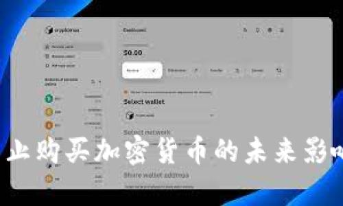  巴基斯坦禁止购买加密货币的未来影响与趋势分析