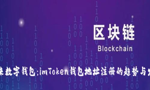 未来数字钱包:imToken钱包地址注册的趋势与发展