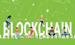 未来数字钱包：imToken钱包地址注册的趋势与发展