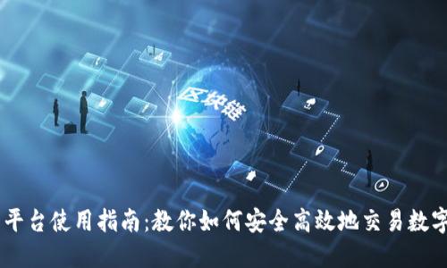 OK币平台使用指南:教你如何安全高效地交易数字货币