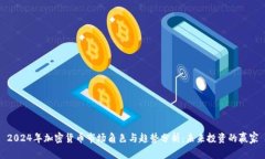 2024年加密货币市场角色与趋势分析：未来投资的