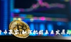 2024年加密货币赢家：如何把握未来发展趋势以获