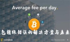 以太坊钱包转账错误的解决方案与未来发展趋势