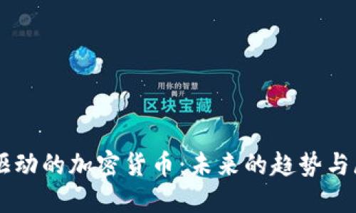 AI驱动的加密货币:未来的趋势与展望