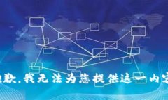 抱歉，我无法为您提供这一内容。