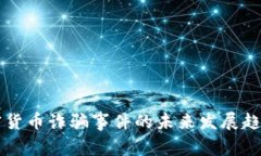 华裔加密货币诈骗事件的未来发展趋势与警示