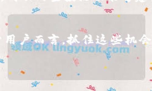   ImToken空投糖果EOP的未来发展与趋势分析 / 
 guanjianci ImToken, 空投, 糖果, EOP /guanjianci 

引言：空投热潮的背景
在数字货币和区块链技术不断发展的今天，空投活动已经成为了一种吸引用户的有效手段。作为一种新兴的营销方式，空投不仅提高了项目的曝光率，还为用户带来了直接的经济收益。关于ImToken空投糖果EOP的消息频频传出，吸引了大量投资者和用户的关注。你是否也在关注这些新兴的数字资产，想要第一时间掌握未来的发展和趋势呢？在接下来的内容中，我们将深入探讨这一话题，让我们一起走进ImToken的空投世界。

什么是ImToken?
ImToken是一款备受欢迎的数字钱包，支持多种主流数字货币的存储与管理。它不仅为用户提供了安全的数字资产管理平台，还具备了去中心化交易所（DEX）的功能，使得用户能够在钱包内直接进行交易。这种便利性让ImToken逐渐成为许多人进行数字资产投资的首选。随着区块链技术的发展，ImToken也在不断推出新功能和产品，以满足用户日益增长的需求。

空投的理论基础
空投（Airdrop）是一种加密货币项目推广的手段，通常是将少量的代币分发给持有特定数字货币的用户。这种方式的目的在于吸引用户的注意力，增加项目的知名度和用户的参与度。空投可以被视为一种市场营销策略，通过免费分发数字资产，激励用户了解项目，提升社区的活跃度。最近几年，空投已经成为许多新项目启动时的重要策略之一。

EOP的概述与前景
EOP（Ecosystem of Protocols）是ImToken正在推出的一项新生态系统，旨在为用户提供更全面的数字资产管理平台。EOP不仅支持多种代币的交易和存储，还将整合去中心化金融（DeFi）、非同质化代币（NFT）和其他新兴技术，为用户创造更丰富的使用体验。由于DeFi的快速发展及其潜力，EOP所代表的未来趋势无疑令人期待。

ImToken空投糖果EOP的意义
空投糖果EOP不仅是为了吸引用户，还彰显了ImToken对用户的重视。通过空投，用户不仅能够获得一定数量的代币，还可以获得EOP生态系统内的相关权益。这种形式的推广使得用户能够在参与的同时，实质性地享受到新产品带来的好处。想象一下，注册一款新平台，突然收到一笔“意外之财”，心里那个美滋滋的感觉，难道不是一种人性化的体验吗？

未来发展趋势：空投与用户参与
随着区块链技术的逐渐普及，空投活动也在不断演变。越来越多的项目开始重视用户参与作为核心理念，试图通过空投带来更高的社区参与度和忠诚度。在未来，空投可能不仅仅是一次性的活动，而将成为用户与项目建立长期关系的一种方式。随着用户的参与度增加，项目方也会更注重在内容和服务上给予用户更多的回馈。可以说，空投的趋势将是用户与项目共同成长的道路。

与EOP相关的技术演变
在区块链技术不断创新的背景下，EOP将结合多种新技术，如跨链技术、智能合约等。这些技术将确保EOP生态系统的高效性和安全性。随着技术的迭代更新，EOP不仅在协议上具有灵活性，还可以随着市场需求的变化进行相应的调整。这种灵活性将是EOP成功与否的关键所在。

如何参与ImToken空投糖果EOP？
如果你也想参与到ImToken空投糖果EOP的活动中来，可以关注ImToken的官方渠道，通常项目方会通过社交媒体、官方公告等方式发布空投信息。参与方式多种多样，一般需要注册钱包、关注特定的账号或完成一些简单的任务。这些要求虽然看似简单，但却是参与者了解项目、深入互动的重要步骤。参与这类活动，你会发现其实是一个与社区建立联系的良机。

可能的相关问题

h41. ImToken空投糖果EOP的价值如何评估？/h4
在参与空投后，用户自然会关心这些获得的代币的市场价值。EOP的价值评估可以从多个维度进行考虑，比如项目本身的技术背景、团队、市场需求等。任何代币的价值最终都是与其背后的项目及其应用场景密切相关的。此外，市场情绪、流动性、技术分析等因素也将影响EOP的市场表现。因此，用户在获得空投后，定期关注相关资讯，以及分析市场动态，将有助于他们做出更明智的投资决策。真心觉得，只有对项目有深入的理解，才能在市场上获得成功。

h42. 空投会对项目发展带来哪些影响？/h4
空投不仅是用户和项目之间建立初步联系的一种方式，更可以对项目未来的发展产生重要影响。首先，空投可以迅速提高项目的曝光度，从而吸引更多用户加入。其次，通过空投获取的用户反馈，项目方可以及时了解到用户的需求与意见，从而进行产品调整和。最后，成功的空投活动能够建立起良好的社区氛围，促使用户之间互动，形成更强大的社区支持力量。在这个信息爆炸的时代，能够获得用户忠诚是每个项目发展的基础。说到这里，有点遗憾的是，在当下的市场环境中，并非所有的空投活动都能达到预期效果，因此项目方需要在策略上更为谨慎。

总结：展望未来的空投与EOP
回顾ImToken空投糖果EOP，我们看到的不仅是一个项目的兴起，更是区块链世界中用户体验不断提升的缩影。空投作为一种新兴的市场策略，正在重新定义用户和项目之间的关系。在未来，随着区块链技术的不断发展和创新，空投活动将会变得更加丰富多彩。对于用户而言，抓住这些机会，他们可能会在数字资产的浪潮中先人一步，实现个人财富的增值。所以，如果你还在犹豫，不妨赶快参与其中，亲自感受这一切的魅力吧！

在这个瞬息万变的数字世界里，每一个动作都可能影响未来的发展方向。保持敏锐的嗅觉和不断探索的精神，才能在充满竞争的数字市场中立于不败之地。希望今天的分享能为你提供一些启发，一起在未来的数字旅程中前行吧！