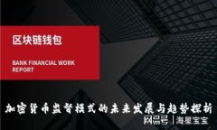 加密货币监督模式的未来发展与趋势探析