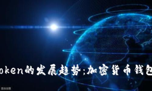 2023年imToken的发展趋势:加密货币钱包的未来之路