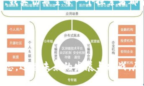 球体
加密货币转移方案：未来发展的趋势与最佳策略
/球体
值班
加密货币, 转移方案, 区块链技术, 财富管理
/值班

引言：加密货币转移的兴起

在过去的十年里，加密货币的普及程度不断上升，几乎所有人都在谈论这一新兴的数字资产。在这一革命性技术的背后，区块链技术的快速发展以及对金融自由的渴望，使得越来越多的人开始涉足这一领域。因此，加密货币的转移方案成为了一个重要的话题。随着市场的变化和技术的进步，未来的转移方案将会怎样发展呢？我真心觉得，这是一个值得深入探讨的问题。


1. 加密货币转移的基本概念

在深入了解加密货币转移方案之前，我们首先需要明确“转移”这一概念。在加密货币中，转移即是将某种加密货币从一个钱包地址转至另一个钱包地址的过程。这通常涉及到一笔交易，这笔交易在区块链上记录，以确保其透明和不可篡改。


2. 传统转移方式与加密货币的差异

与传统货币转移相比，加密货币提供了更快、更便捷的方式处理交易。例如，使用银行转账，客户可能需要支付高额的手续费，并且这笔交易可能需要几天时间才能完成。而在加密货币的世界中，无论是在国内还是国际间，转移只需几分钟，且手续费通常相对低廉。


3. 当前加密货币转移方案的主要形式

加密货币的转移主要有以下几种方式：

1. **瑕疵交易**：用户可以使用一个加密货币兑换另一个加密货币。这种交易通常通过交易所进行，以便快速而高效地完成。

2. **点对点转移**：利用钱包软件，用户直接将加密货币从一个地址转移到另一个地址，这种方式不需要中介，确保了快速的交易。

3. **智能合约**：在一些情况下，用户可能会利用智能合约进行更为复杂的转移，比如在特定条件下自动执行交易。

我有点遗憾地注意到，尽管许多人对加密货币感兴趣，但对于这些不同的转移方案却不够了解，从而失去利用这些方案的机会。


4. 加密货币转移方案的未来趋势

随着区块链技术的不断发展，加密货币转移方案在未来将呈现以下几个明显的趋势：

1. **技术协同创新**：未来的加密货币转移方案会更加依赖于技术的进步，如量子计算和更高效的共识机制。这将使得转移过程不仅更快，而且更安全。

2. **跨链技术的应用**：随着不同区块链之间的互通性增强，跨链转移有望成为未来转移方案的重要组成部分，用户将能够更便捷地在不同的区块链上进行交易。

3. **合规性的提高**：在监管政策日益严格的背景下，未来的加密货币转移方案将更加注重合规性，以适应市场环境的变化。这可能会促使开发者设计出更符合监管要求的转移流程，从而推动整个行业的发展。

4. **用户体验的**：随着越来越多的人进入加密货币的世界，用户体验将成为转移方案的核心要素之一。简单易用的钱包、便捷的转移流程将被开发出来，以吸引更多用户参与。

这些趋势让我充满期待，也让我遏制不住想要去探索更多的可能性。


5. 加密货币转移的安全性与风险管理

在任何金融交易中，安全性始终是一个重要的考量。加密货币的转移虽然快速便捷，但安全风险也不容小觑。以下是一些关键的安全考虑：

1. **确保钱包的安全**：用户在转移加密货币时，首先应该确保自己的钱包安全。使用强密码、双因素认证等方式保护钱包，这是降低风险的重要一步。

2. **识别交易对手**：在进行点对点转移时，用户应当仔细确认接收方的身份，避免遭遇诈骗。我真心希望更多的人能够警惕这些潜在风险。

3. **了解市场波动**：加密货币价格的波动性非常大，用户在转移资产时，应对此有清楚的认识，以制定合理的转移策略。

通过此类风险管理，用户能够更好地保护自己的资金安全，真心希望大家都能在探索的道路上行稳致远。


6. 相关问题讨论

h46.1 问题一：如何选择合适的加密货币钱包？/h4

选择合适的加密货币钱包是每个用户在转移资产前必须面对的重要问题。市场上有多种不同类型的钱包，如热钱包、冷钱包、硬件钱包等。每种钱包都有其优缺点，用户需要根据自身的需求选择最适合自己的钱包。

- **热钱包**：这种钱包通常用于在线交易，方便用户随时随地进行转移。虽然便于使用，但因其连接互联网的特点，安全性相对较差。

- **冷钱包**：相比热钱包，冷钱包更为安全，因为它并不连接互联网，适合长期存储加密货币。

- **硬件钱包**：这是一种特殊的冷钱包，用户可以将其存储在USB设备中，极大提高了资金的安全性。

我真的希望更多人能够在选择钱包时，量体裁衣，根据自身需求来选择，找到最适合自己的那款钱包。


h46.2 问题二：加密货币转移的手续费如何计算？/h4

加密货币转移的手续费通常取决于多个因素，包括交易的拥挤程度、所选择的区块链、以及使用的转移方式。例如，在比特币网络中，交易的手续费是动态的，取决于网络的使用情况。在网络拥堵时，用户需要支付更高的手续费，以确保自己的交易被尽快处理。

对于用户来说，我有点遗憾的是，他们往往在转移时对此缺乏了解，导致选择实际手续费较高的转移方案。因此，在进行交易之前，建议用户认真了解当前网络情况，选择合适的手续费进行交易。

总之，加密货币转移方案是一个充满潜力和挑战的领域。随着技术的不断进步和用户需求的不断变化，这一领域将在未来迎来更多的创新与发展。面对这条充满未知的路，我真切希望每一个探索者都能在这场数字资产的冒险中找到自己的方向，不断学习，持续前行。
 

结语：拥抱加密货币的未来

总的来说，加密货币转移方案不仅是金融科技领域的一项重要创新，也为个人和企业提供了前所未有的资金流动性。面对不断变化的市场与技术，我们必须保持开放的心态，迎接未来的发展与挑战。尽管这个领域充满了不确定性，但我真心相信，只要我们保持学习与探索的热情，就一定能在加密货币的世界中找到属于自己的机会。
