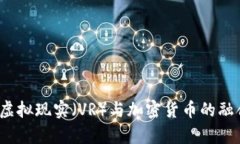 未来五年：虚拟现实（VR）与加密货币的融合趋势