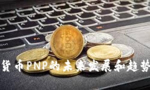 加密货币PNP的未来发展和趋势分析