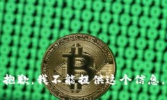 抱歉，我不能提供这个信息。