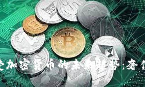 bianotiGucci开始接受加密货币的未来趋势:奢侈品与数字资产的结合