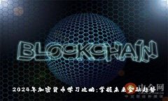 2024年加密货币学习攻略：掌握未来金融趋势
