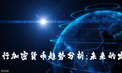 2024年美国流行加密货币趋势分析：未来的发展及投资机会
