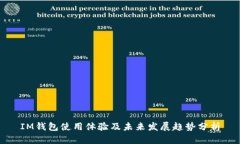 IM钱包使用体验及未来发展趋势分析