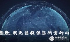 很抱歉，我无法提供您所需的内容。