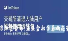 巴西批准加密货币：未来金融体系的趋势与发展
