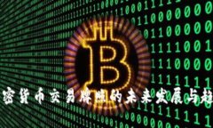 纽约加密货币交易牌照的未来发展与趋势分析