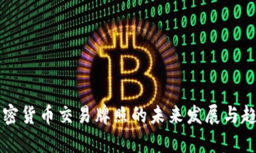纽约加密货币交易牌照的未来发展与趋势分析