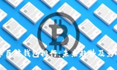 比特币巨鲸钱包排行：未来趋势及影响分析