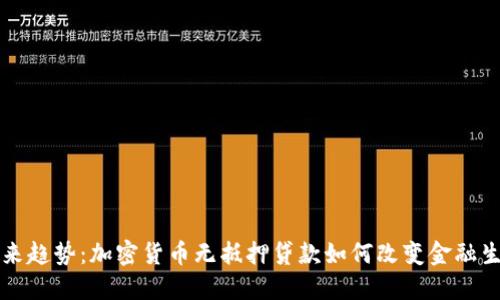 未来趋势:加密货币无抵押贷款如何改变金融生态