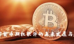 美国加密货币期权软件的未来发展与趋势分析