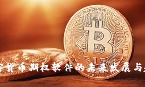 美国加密货币期权软件的未来发展与趋势分析