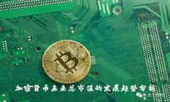 加密货币未来总市值的发展趋势分析