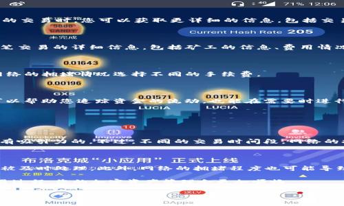 在imToken钱包中，矿工号通常是与ERC-20代币转账及其手续费相关的信息，用于追踪转账时的矿工费用。不过，imToken并没有直接提供一个“矿工号”的概念，但用户可以通过一些操作获取相关的区块链地址和交易详细信息。以下是一些步骤和提示，可以帮助您找到与您的交易相关的信息。

1. 如何查看imToken中的交易记录

首先，打开您的imToken应用。在主界面上，选择“资产”或“钱包”选项。这里，您可以看到您所有的数字资产。在每个资产列表下，点击“历史记录”或“交易记录”，您将能看到最近的所有交易。

2. 查找交易详情

在交易记录中，您可以找到每一笔交易的详细信息。这些信息通常包括交易的状态（成功或失败）、金额、手续费、确认数量等。当您点击特定的交易时，您可以获取更详细的信息，包括交易哈希（Txn Hash），这是很重要的识别码。

3. 访问区块链浏览器

将您找到的交易哈希复制，您可以通过一个区块链浏览器（如Etherscan.io）进行查找。在浏览器的搜索框中粘贴交易哈希，您将能看到这笔交易的详细信息，包括矿工的信息、费用情况、区块高度等。

4. 注意矿工费用

矿工费用是您在进行交易时支付给矿工的费用，用于激励他们验证和确认您的交易。通常，这个费用会在您进行交易时显示，您可以根据网络的拥堵情况选择不同的手续费。

5. 了解矿工号的用途

虽然imToken本身不提供一个具体的“矿工号”，但了解和管理您的交易历史及相关费用对于更好的使用加密钱包是非常重要的。这不仅可以帮助您追踪资金的流动，也能在需要时进行及时的调整和。

可能相关的问题

h41. 如何提高我的交易速度？/h4

如果您希望加快您的交易速度，您可以在进行交易时选择更高的矿工费用。矿工通常会优先处理费用更高的交易，因为这对他们来说是更有吸引力的。不过，不同的交易时间段，网络的拥堵情况会有所不同，因此选择合适的时间进行交易也是一个好策略。有时在网络不那么繁忙的时段进行交易，可以节省费用并提高速度。

h42. 为什么我的交易失败了？/h4

交易失败可能的原因有几个。首先，您的账户中可能没有足够的以太坊（ETH）来支付交易费用，或者所设置的矿工费用过低，导致交易没有被及时处理。此外，网络的拥堵程度也可能导致这种情况。在交易时，确保您了解当前的网络情况，并合理设置矿工费用，可以有效降低交易失败的风险。

通过以上步骤，您可以有效地获取与imToken相关的矿工费用和交易记录的信息，虽然没有明确的“矿工号”，但是通过交易费用和了解交易过程，您的加密资产管理会更加顺畅。

希望以上信息能帮助您解决在imToken上遇到的问题！如有其他疑问，请随时提问。