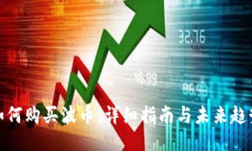 如何购买波币:详细指南与未来趋势