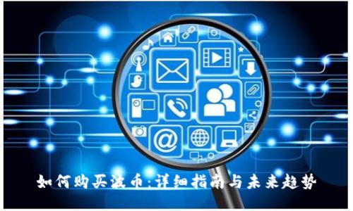 如何购买波币:详细指南与未来趋势