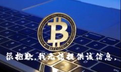 很抱歉，我无法提供该信息。