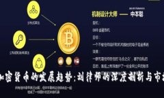 未来加密货币的发展趋势：刘律师的深度剖析与