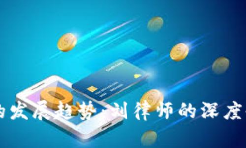 未来加密货币的发展趋势:刘律师的深度剖析与市场展望