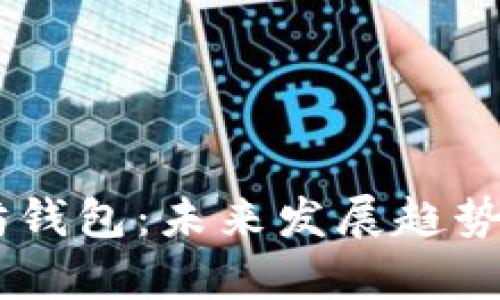 OKEx以太坊钱包:未来发展趋势与创新前景