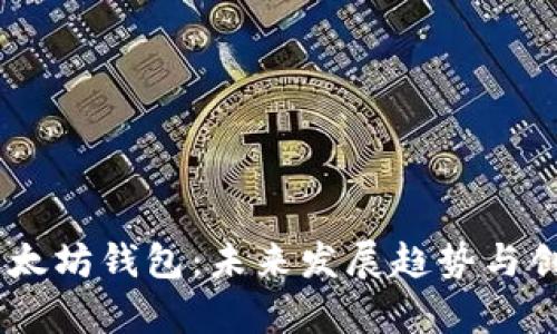 OKEx以太坊钱包:未来发展趋势与创新前景
