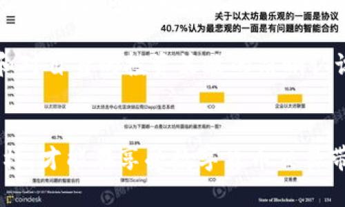 炒USDT的正规性问题其实比较复杂，这需要从多个角度来分析，包括法律法规、交易平台的合规性、以及用户的交易风险意识等方面。下面我们来详细讨论一下这个话题。

1. 什么是USDT
USDT，全名为Tether，是一种与美元（USD）挂钩的稳定币，通常用于数字货币交易。它的设计初衷是为了提供一种数字货币的稳定性，以便于用户在加密货币市场中进行交易的同时，能够避免价格剧烈波动带来的风险。
USDT的发行公司Tether声称，USDT的每一个代币都由一美元的实际资产支持。这使得USDT在加密货币市场中得到了广泛的应用，成为交易其他加密货币的“桥梁”。不少用户在交易其他波动性较大的加密货币时，会选择首先将资金转换为USDT，以规避风险。

2. 炒USDT的交易合法性
炒USDT是否正规，首先要看你所在的国家或地区的法律法规。在一些国家，加密货币和稳定币的交易是合法的，有专门的监管机构对其进行监管。而在另一些国家，则可能会有严格的限制或直接禁止相关交易。
例如，在中国，虽然法律上并没有完全禁止个人持有和使用数字货币，但根据有关政策，ICO（首次代币发行）和交易所的运营是相对禁忌的。在这种背景下，个人炒USDT的合法性便显得有些模糊。

3. 选择正规交易平台的重要性
在炒USDT的过程中，选择一个正规的交易平台是至关重要的。在市场上，有不少伪劣或者不合规的交易平台，它们可能会存在跑路、资产被盗等风险。因此，在选择平台时，用户应该尽量选择那些具有良好口碑、合规经营的交易所。可以通过查阅网络评论、用户反馈等方式来了解一个平台的信誉。
此外，正规交易平台通常会有完善的客户服务和保护机制，能够在出现问题时及时处理，从而保障用户的权益，这一点也是选择平台时需要考虑的因素。

4. 用户的风险意识
在进行USDT交易时，用户的风险意识也是非常重要的。有些用户可能受到短期盈利的诱惑，而忽视了可能存在的市场风险。实际上，加密货币市场波动性极大，即便是USDT这样的稳定币也并不是绝对安全的。当整个市场环境变化时，稳定币的锚定效果可能会受到影响。
因此，用户在炒USDT时，应该理性投资，切勿盲目跟风。此外，了解相关的交易知识、市场动态、以及资金管理技巧，都能帮助用户在交易中减少风险。

5. 常见疑问
h4问题1：炒USDT有什么风险？/h4
炒USDT的风险主要来自两个方面：市场风险和平台风险。市场风险是指在加密货币市场波动时，USDT的价格可能会出现偏离稳定锚定的情况，这可能会造成用户的损失；而平台风险则是指用户在不合规的平台交易时，可能会面临资产被盗、平台跑路等风险。
h4问题2：如何安全地炒USDT？/h4
安全地炒USDT，用户应该从选择合规的交易平台开始，此外还要提高自身的风险防范意识。不把所有资金投入到单一的交易中，分散风险，同时保持对市场信息的敏感和对自身的投资策略的清晰认识。

总结
总体来看，炒USDT的正规性和安全性并不是黑白分明的。用户在参与交易时，必须了解自己所在地区的法律法规，选择合规的交易平台，并具备足够的风险意识。只有这样，才能在享受数字货币交易带来的便利的同时，也能有效地规避潜在的风险与麻烦。真心觉得，在这个快速发展的数字货币时代，用户不仅要追求利益，更要加强自身的风险防范能力和市场洞察力。