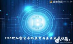 IMF对加密货币的监督与未来发展趋势