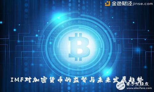 IMF对加密货币的监督与未来发展趋势